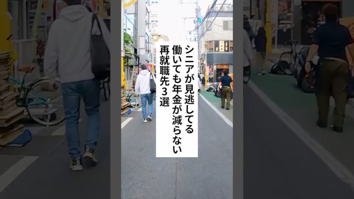 シニアが見逃してる働いても年金が減らない再就職先3選 #退職 #給付金 #仕事辞めたい #会社