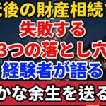 老後の財産相続で失敗する「3つの落とし穴」。経験者が語る、穏やかな余生を送る方法【長者の知恵物語】#老後の暮らし #シニアライフ #終活 #人間関係 #人生経験 #感動する話 #年金生活 #生き方