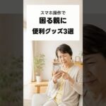スマホ操作で困ってる親に：便利グッズ3選　#スマホ操作#親のスマホ#シニア向け