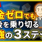 貯金ゼロでも老後を乗り切る3つの手段｜年金少額でも大丈夫