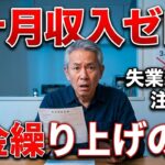【シニアライフ】定年後 年金繰り上げで3ヶ月収入ゼロの罠…失業給付後すぐに申請して後悔した話