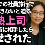 【シニア恋愛】ためらいの宿帳と3つの影　～2人の女上司と“夜風”のはざまで揺れた社員旅行～【恋愛小説】