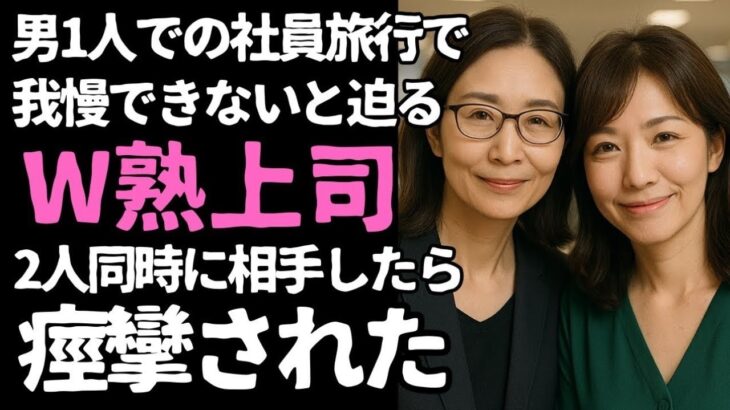 【シニア恋愛】ためらいの宿帳と3つの影　～2人の女上司と“夜風”のはざまで揺れた社員旅行～【恋愛小説】