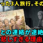【シニアの友人関係】親友と3人で旅行後、なぜか連絡がパッタリ途絶えた…。小さな亀裂が大きな溝になった、悲しすぎる末路【朗読】
