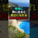 老後に、旅に出ると幸せになれる意外な理由ベスト3 #60歳代 #老後 #アラ還 #シニア旅行 #老後の趣味