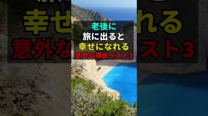 老後に、旅に出ると幸せになれる意外な理由ベスト3 #60歳代 #老後 #アラ還 #シニア旅行 #老後の趣味