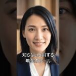 【年金が減る？】シニアが陥る年金のヤバいルール3選 #shorts