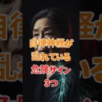 自律神経が乱れている危険サイン3つ. #シニア健康 #60歳代 #高齢者健康 #若い頃 #健康習慣 #高齢者向け #介護 #日本シニア #料理 #シニア