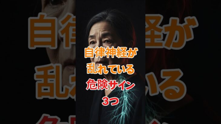 自律神経が乱れている危険サイン3つ. #シニア健康 #60歳代 #高齢者健康 #若い頃 #健康習慣 #高齢者向け #介護 #日本シニア #料理 #シニア