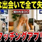 【熟年恋活】シニア向けマッチングアプリの闇   こんなつもりじゃなかったのに 口コミ30選 #老後 #口コミ