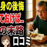 ⛩️【生涯独身】結婚しないまま老後を迎え後悔したシニアの声　口コミ30選紹介します　#高齢者  #口コミ⛩️