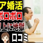 ⛩️【シニア本音】老後に婚活したシニアの悲痛な叫び　口コミ30選紹介します　#高齢者  #口コミ⛩️