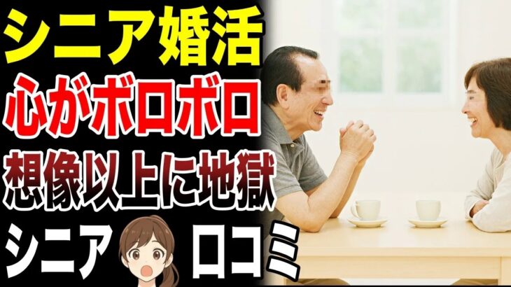 ⛩️【シニア本音】老後に婚活したシニアの悲痛な叫び　口コミ30選紹介します　#高齢者  #口コミ⛩️