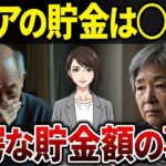 【シニア必見】貯金額の衝撃！こんなに違う？老後破綻は他人事じゃない。リアルな30人の告白 【シニアの口コミ】