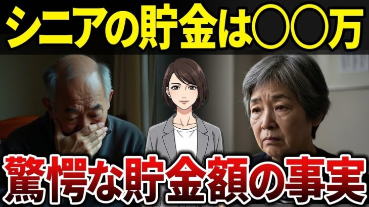 【シニア必見】貯金額の衝撃！こんなに違う？老後破綻は他人事じゃない。リアルな30人の告白 【シニアの口コミ】
