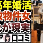 【危険】シニア男性が婚活で選んではならない女性の特徴を教えます！口コミ30選お送りします！【シニア婚活 中高年婚活 シニア恋愛】