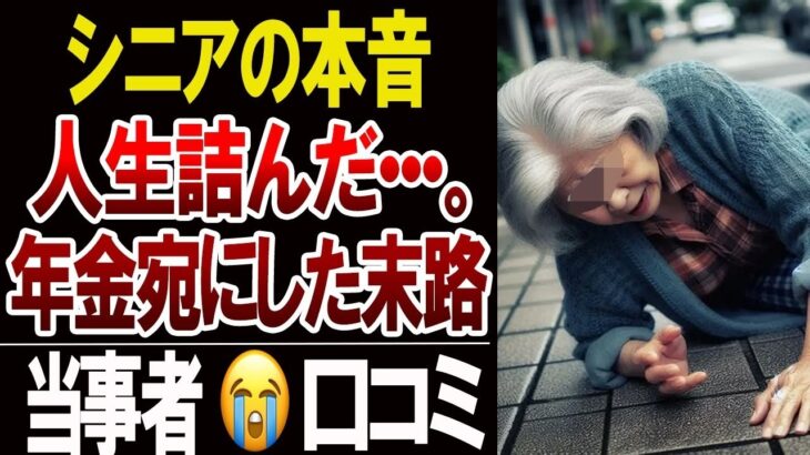 【シニア本音】定年後に年金あてにしていた人の末路！口コミ30選紹介します