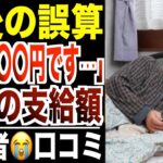 【老後の誤算】年金が“足りない”月額公開…シニア現実の叫び！口コミ30選紹介します。