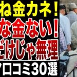【シニアの絶望】金金金！誰も金がない！年金だけでは生活できない！毎月赤字で貯金が底をつく！シニアの口コミ30選紹介します