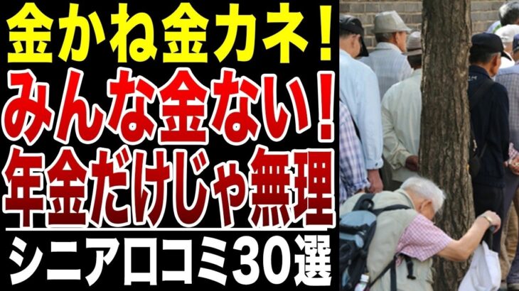 【シニアの絶望】金金金！誰も金がない！年金だけでは生活できない！毎月赤字で貯金が底をつく！シニアの口コミ30選紹介します