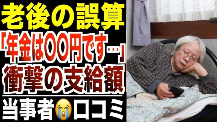 【老後の誤算】年金が“足りない”月額公開…シニア現実の叫び！口コミ30選紹介します。