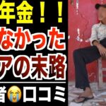 【老後貧困】国民年金を払ってこなかったシニアの末路…口コミ30選紹介します