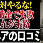 ⛩️【シニアの本音】退職金の使い方！口コミ30選紹介します⛩️