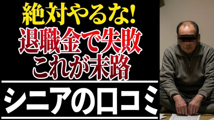 ⛩️【シニアの本音】退職金の使い方！口コミ30選紹介します⛩️