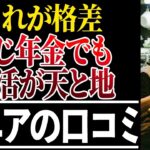 ⛩️【貧富の差】シニアの生活レベルに衝撃的な格差が!口コミ30選紹介します⛩️