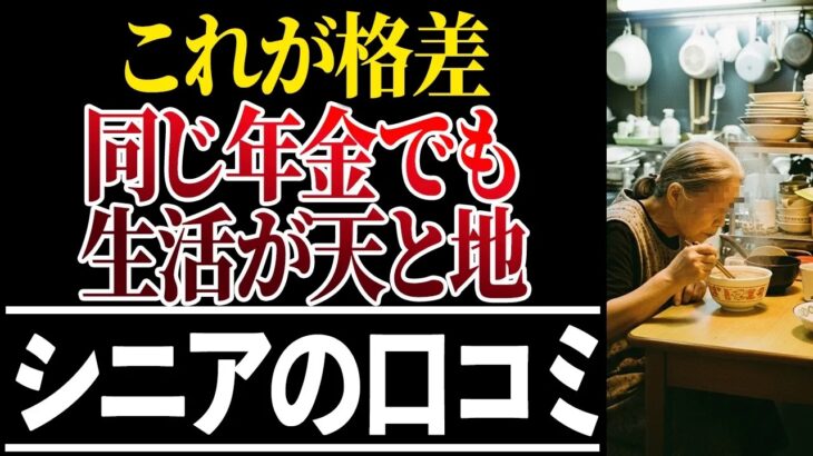 ⛩️【貧富の差】シニアの生活レベルに衝撃的な格差が!口コミ30選紹介します⛩️
