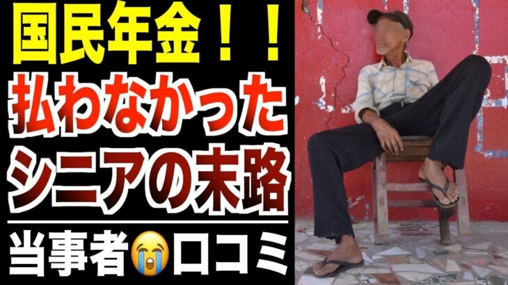 【老後貧困】国民年金を払ってこなかったシニアの末路…口コミ30選紹介します