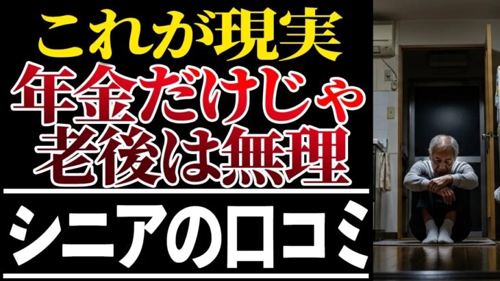 ⛩️ 【シニアの本音】年金だけでは生きていけない現実!口コミ30選紹介します⛩️