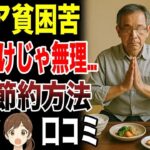 【老後貧乏】年金だけで生活が苦しいシニアが実践している節約術　口コミ30選紹介