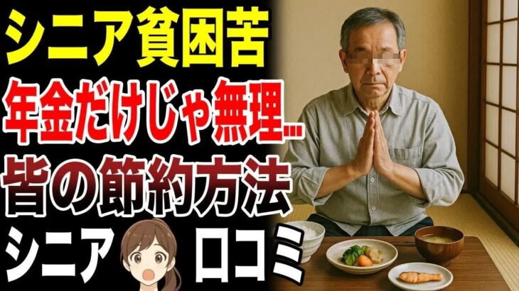 【老後貧乏】年金だけで生活が苦しいシニアが実践している節約術　口コミ30選紹介