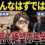 【貧困】年金が無くなり地獄へ。物価高で生活に苦しむシニアの口コミ30選