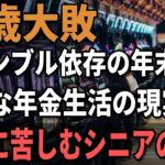 【老後崩壊】年金だけで暮らすシニアたちの人生終了エピソード…口コミ30選紹介します