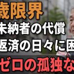 【老後の誤算】年金が“足りない”月額公開…シニア現実の叫び！口コミ30選紹介します。