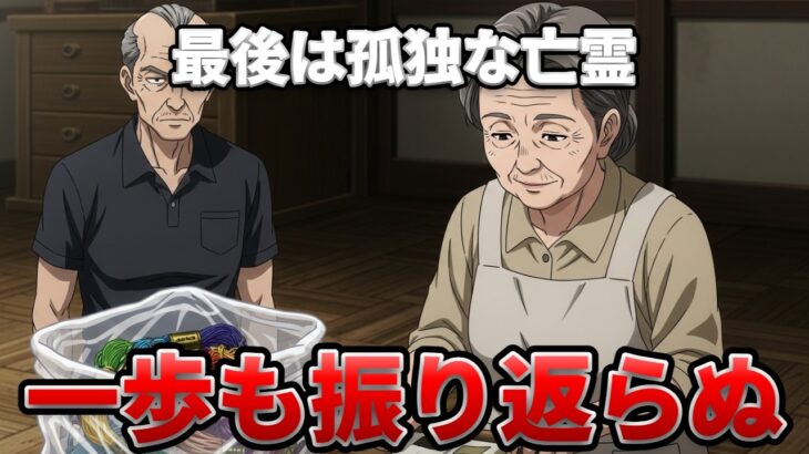 【シニア朗読】「待ってくれ、行かないでくれ…」30年支配した妻に見捨てられた暴君。家も信用も失い、たった一人で暗闇に立つ夫の末路【復讐】