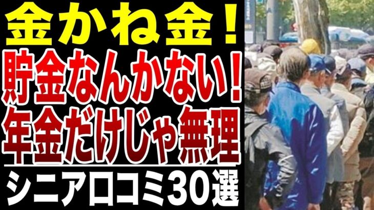 【限界老人】貯金が底をつく！金カネ金かね！年金だけじゃ無理！シニアの口コミ30選紹介します