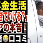 【年金生活】「なぜ生きていけるのか？」低年金シニアの言葉に一同驚愕…口コミ30選紹介します。