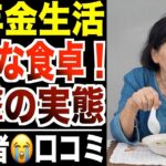 【悲惨な実体験】年金生活の食卓が悲惨すぎたシニアたちの生活   口コミ30選紹介します。