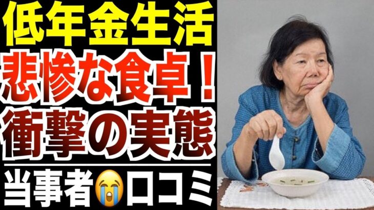 【悲惨な実体験】年金生活の食卓が悲惨すぎたシニアたちの生活   口コミ30選紹介します。