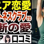 【シニア恋愛】フィットネスクラブでの出会いではじまる恋愛事情　口コミ30選お送りします【熟年不倫】