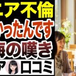 【シニア本音】還暦過ぎて不倫した高齢者…彼らの末路とは！口コミ30選紹介します【シニア恋愛】