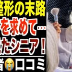 【美容整形の末路】若返りを求めて地獄を見たシニア…口コミ30選紹介します