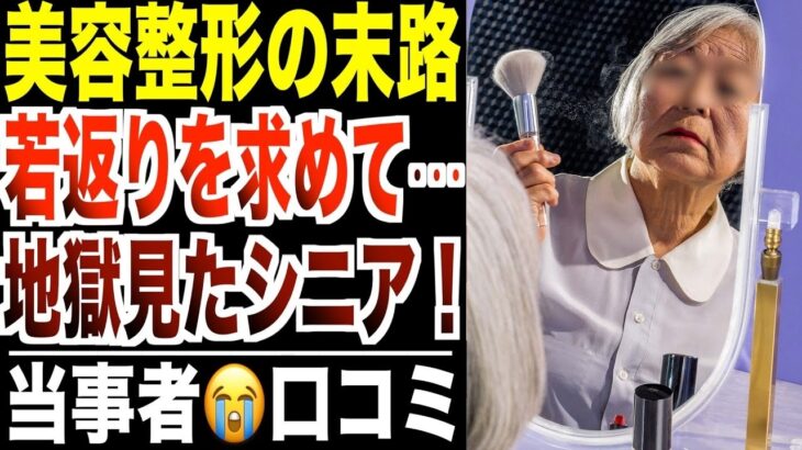 【美容整形の末路】若返りを求めて地獄を見たシニア…口コミ30選紹介します