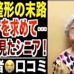 【美容整形の末路】若返りを求めて地獄を見たシニア…口コミ30選紹介します【パート２】