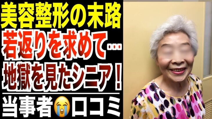 【美容整形の末路】若返りを求めて地獄を見たシニア…口コミ30選紹介します【パート２】