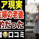 【シニアの現実】少額年金と熟年離婚…専業主婦の老後が地獄だった口コミ30件紹介します