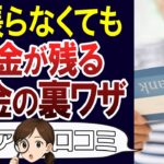 年金生活でも豊かに暮らす。なぜかお金が貯まる裏技の実体験。口コミ30個ご紹介＜老後・シニアライフ＞